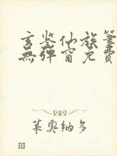 玄鉴仙族笔趣阁无弹窗免费阅读