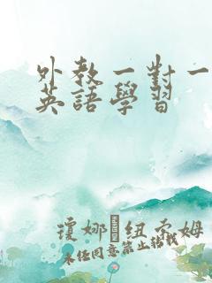 外教一对一在线英语学习