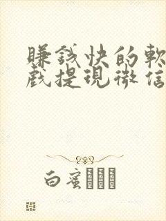 赚钱快的软件游戏提现微信