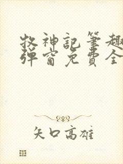 牧神记笔趣阁无弹窗免费全文