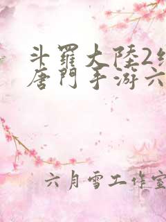 斗罗大陆2绝世唐门手游六翼天使