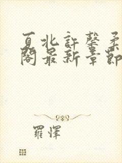 夏北许馨柔笔趣阁最新章节