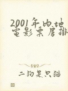 2001年内地电影票房排行榜