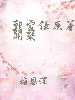 朝雪录原著人物关系