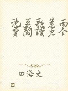 沈蔓歌叶南玹免费阅读免全文无弹窗