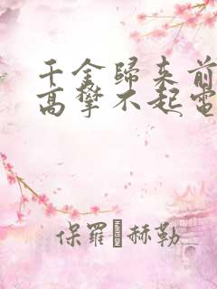 千金归来前夫他高攀不起电视