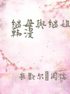 继母与继姐免费韩漫