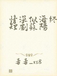 情深似海终成空短剧苏阳