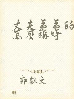 丈夫弟弟的儿子怎么称呼