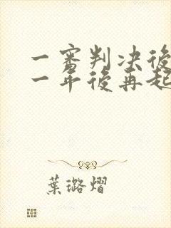 一审判决后分居一年后再起诉离婚