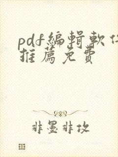 pdf编辑软件推荐免费