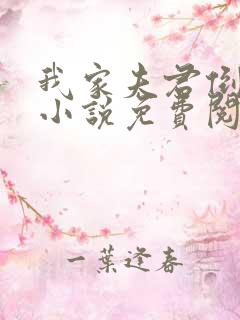 我家夫君倒插门小说免费阅读