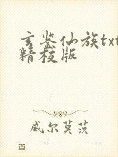 玄鉴仙族txt精校版