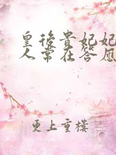 皇后贵妃妃嫔贵人常在答应