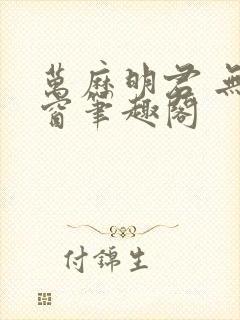 万历明君 无弹窗笔趣阁