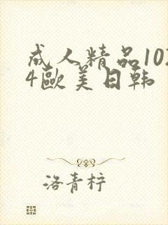 成人精品1024欧美日韩