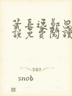 萧长逸郑思柔小说免费阅读最新章节