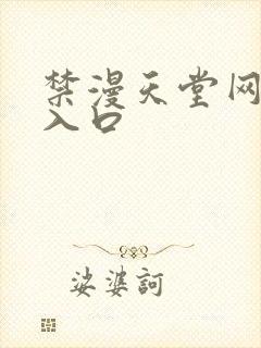 禁漫天堂网页版入口