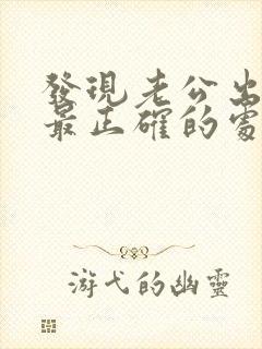 发现老公出轨了最正确的处理方法