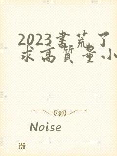 2023书荒了求高质量小说完结