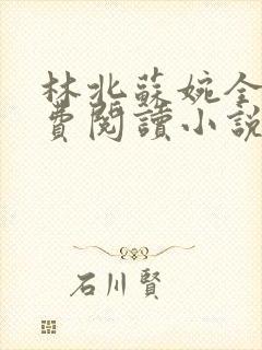 林北苏婉全文免费阅读小说