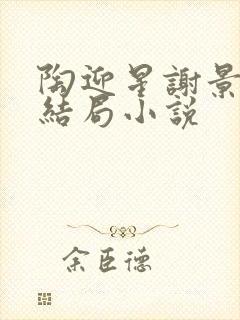 陶迎星谢景玹大结局小说