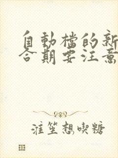 自动档的新车磨合期要注意事项