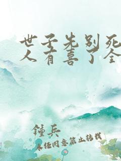 世子先别死,夫人有喜了全文免费下载