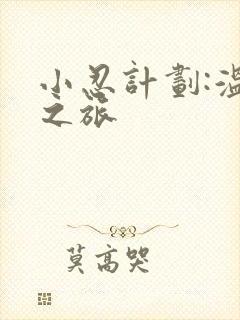 小忍计划:温泉之旅