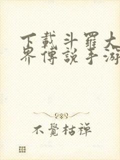 下载斗罗大陆神界传说手游