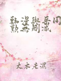 韩漫与岳同屋政勋无删减