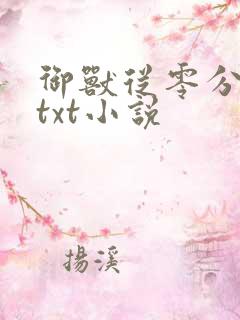 御兽从零分开始txt小说