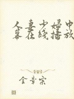 人妻少妇中文字幕在线播放