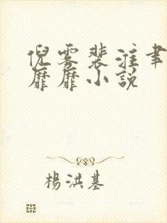 倪雾裴淮聿雾色靡靡小说