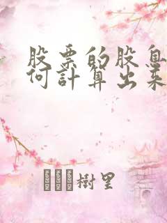 股票的股息率如何计算出来