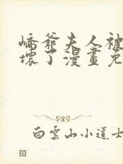 峤爷夫人被你惯坏了漫画免费阅读