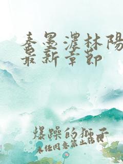 秦墨浓林阳小说最新章节