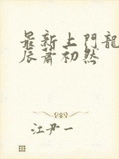 最新上门龙婿叶辰萧初然