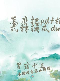 怎么把pdf格式转换成dwg