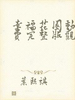 幸福花园动漫免费完整版观看全集下载