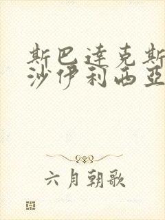 斯巴达克斯血与沙伊利西亚