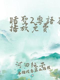 赌圣2粤语在线播放免费