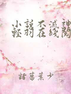 小说不灭神主周轻羽在线阅读全文