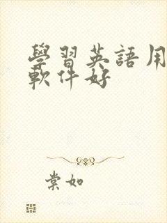 学习英语用哪个软件好