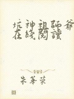 坑神祖师爷小说在线阅读