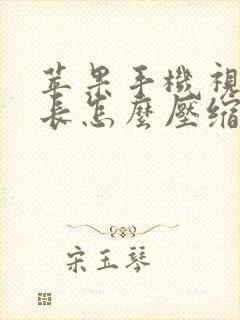 苹果手机视频过长怎么压缩