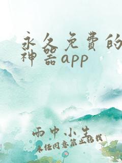 永久免费的漫画神器app