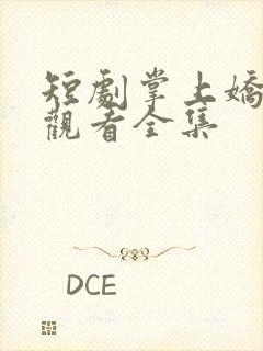 短剧掌上娇免费观看全集