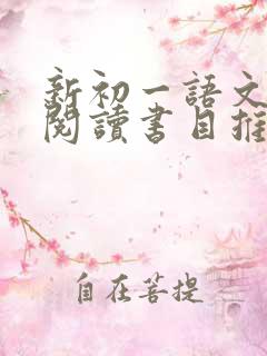 新初一语文课外阅读书目推荐