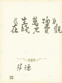 《生万物》全集在线免费观看